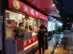 门面-洪瑞珍三明治(大安店)