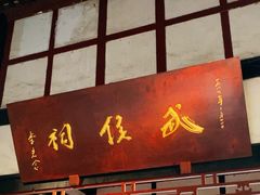 -成都武侯祠博物馆