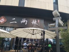 门面-胡桃里音乐酒馆(曲江店)