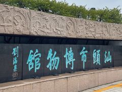 -汕头市博物馆