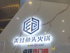-味之绝美蛙鱼头火锅(松江万达店)