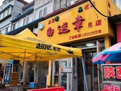 门面-马大刚白记包子