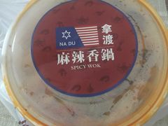 -拿渡麻辣香锅(百联滨江店)