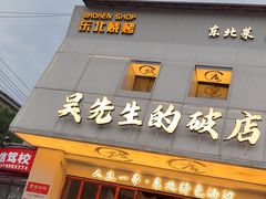 -小吴先生的店·东北烧烤(林科大店)