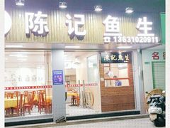 门面-官塘陈记鱼生·潮汕砂锅粥·牛肉火锅(潮枫路总店)