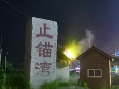 -东戴河风景区-止锚湾