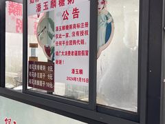 -潘玉麟糖粥