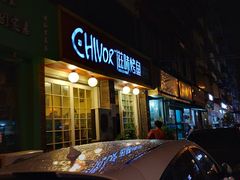 门面-滋味烤鱼(祥和里店)