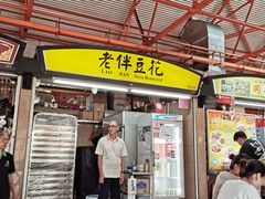 -老伴豆花(麦士威熟食中心店)