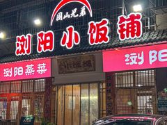 -浏阳小饭铺(洪西小区店)