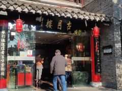 -留芳·文旅古月楼(老街店)