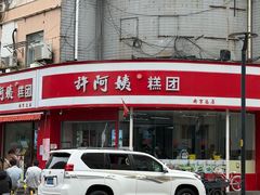 -许阿姨糕团店(南京总店)