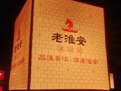 -老淮安·淮安菜(涟水店)