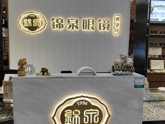 -锦泉眼镜(仓边路店)