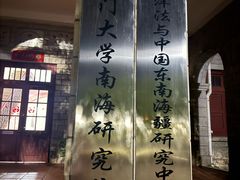 -厦门大学(思明校区)
