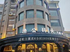 -渔公码头·九龙湾国际饭店