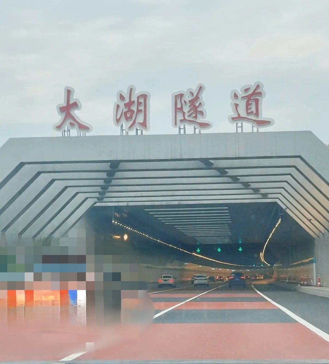 五一回南京的路上经过无锡市的太湖隧道,也算是欣赏了一番,里面还有