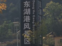 -十渡东湖港风景区