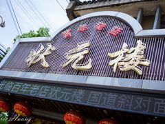 门面-状元楼(金溪路店)