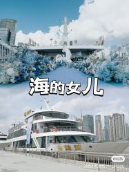 点击看大图 -Doris一站式游轮婚礼船东直营店(外滩店)