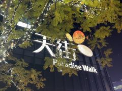 -龙湖重庆时代天街