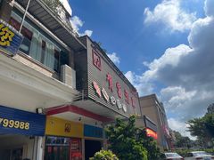 -贺富酒家(白藤二路分店)