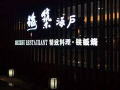 门面-梅筑·创意料理(王府井百货店)