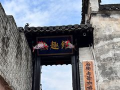 -西溪南古村落景区