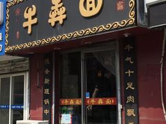 门面-牛犇面