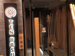 门面-TEN HASU 天妇罗(鹿特丹花园店)