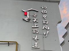 -风炉记忆·非遗风炉菜(处州府城店)