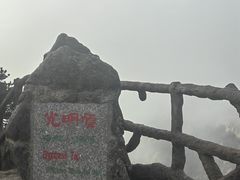 -黄山光明顶山庄