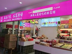 -吉庆花语现烤鲜花饼(斗南店)