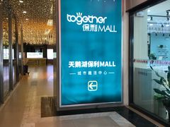 -保利MALL(天鹅湖店)