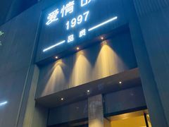 -Love Story爱情故事·养生SPA会所(新侨店)