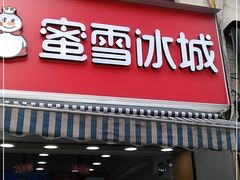门面-蜜雪冰城(理工学院汇北店)
