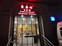 -东泰祥生煎馆(重庆北路店)
