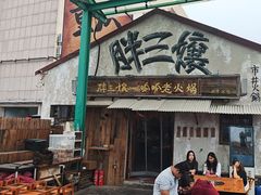 -胖三嬢·呱呱老火锅(北京总店)