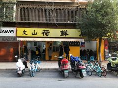 门面-文山荷鲜居(翠湖店)