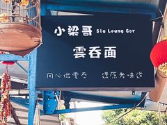 -小梁哥云吞面(黄贝岭店)