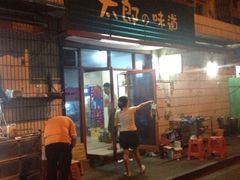 门面-太郎的味道(东瓜山二条巷店)