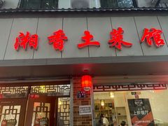 门面-神仙钵湘香土菜馆(光华路店)