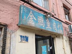 -金鹏鱼肉馆