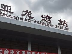 -亚龙湾站