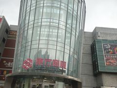 -百联南桥购物中心