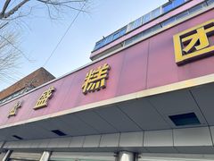 -松盛糕团店(红旗桥店)