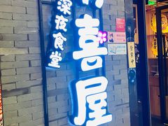 门面-有喜屋·烧鸟·居酒屋(周浦万达店)