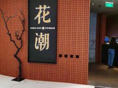 -花潮料理艺食馆(成都万象城店)