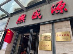 -熙盛源(滨湖万达店)