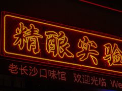 -甲王二老长沙口味馆